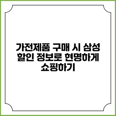 가전제품 구매 시 삼성 할인 정보로 현명하게 쇼핑하기