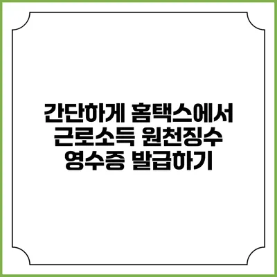 간단하게 홈택스에서 근로소득 원천징수 영수증 발급하기