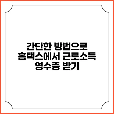 간단한 방법으로 홈택스에서 근로소득 영수증 받기
