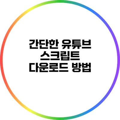 간단한 유튜브 스크립트 다운로드 방법