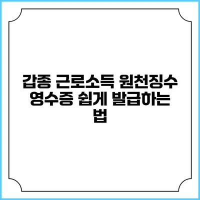 갑종 근로소득 원천징수 영수증 쉽게 발급하는 법