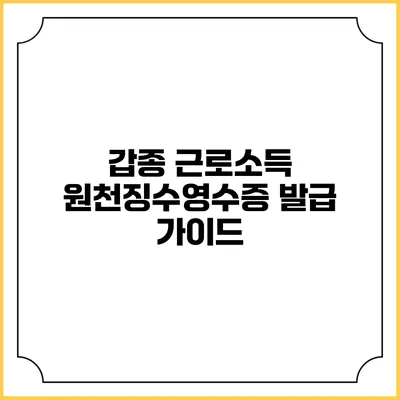 갑종 근로소득 원천징수영수증 발급 가이드