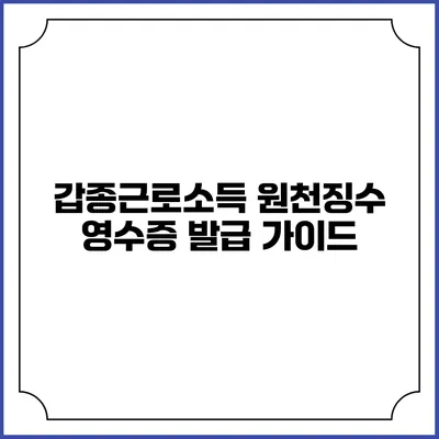 갑종근로소득 원천징수 영수증 발급 가이드