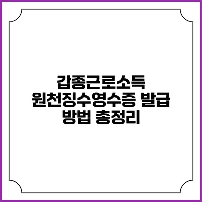 갑종근로소득 원천징수영수증 발급 방법 총정리
