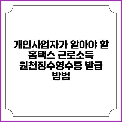 개인사업자가 알아야 할 홈택스 근로소득 원천징수영수증 발급 방법