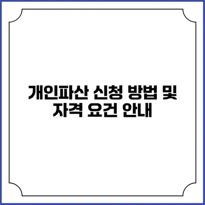 개인파산 신청 방법 및 자격 요건 안내