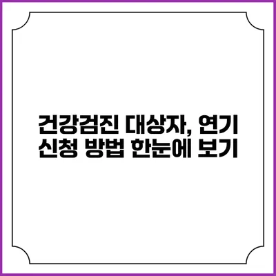 건강검진 대상자, 연기 신청 방법 한눈에 보기