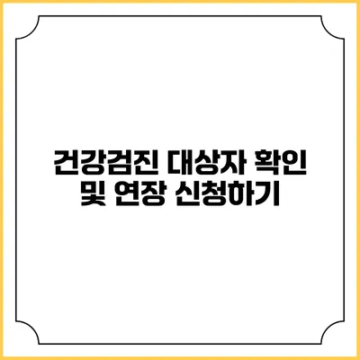 건강검진 대상자 확인 및 연장 신청하기