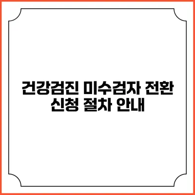 건강검진 미수검자 전환 신청 절차 안내