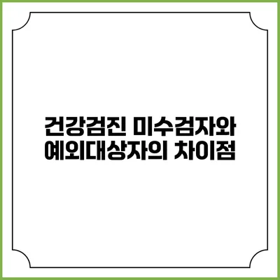 건강검진 미수검자와 예외대상자의 차이점