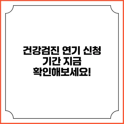 건강검진 연기 신청 기간 지금 확인해보세요!