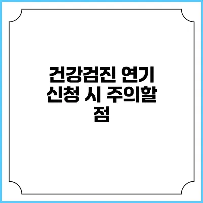 건강검진 연기 신청 시 주의할 점