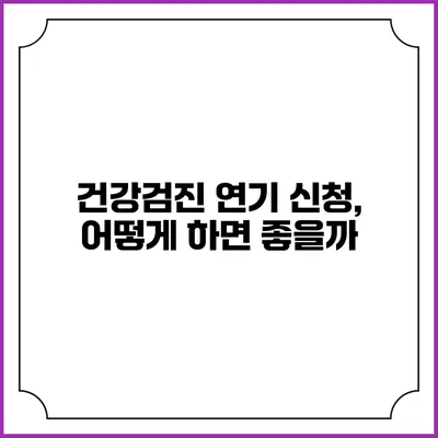 건강검진 연기 신청, 어떻게 하면 좋을까?