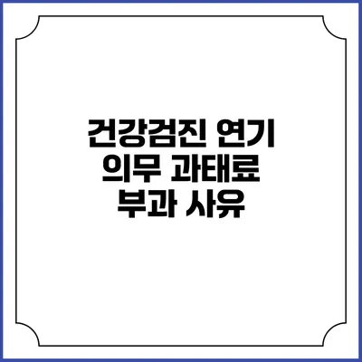건강검진 연기 의무 과태료 부과 사유