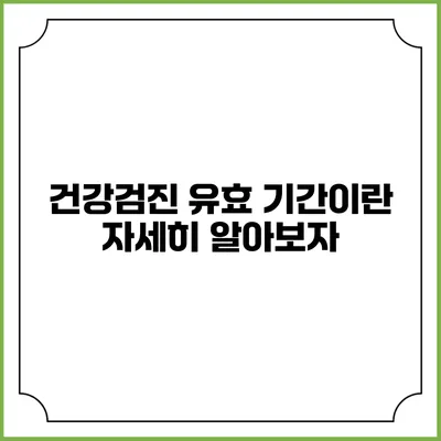 건강검진 유효 기간이란? 자세히 알아보자