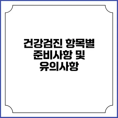 건강검진 항목별 준비사항 및 유의사항