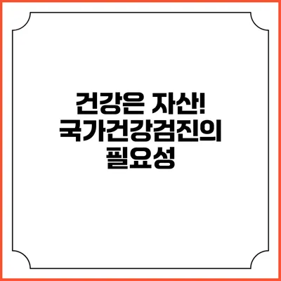 건강은 자산! 국가건강검진의 필요성