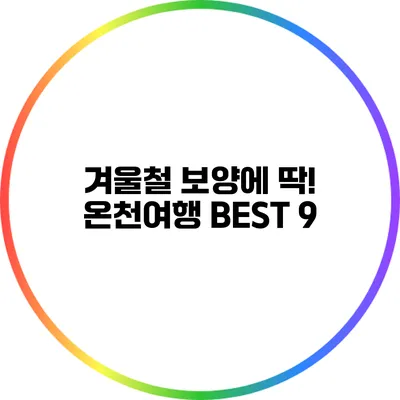 겨울철 보양에 딱! 온천여행 BEST 9