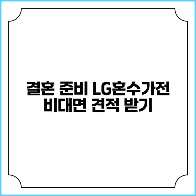 결혼 준비 LG혼수가전 비대면 견적 받기