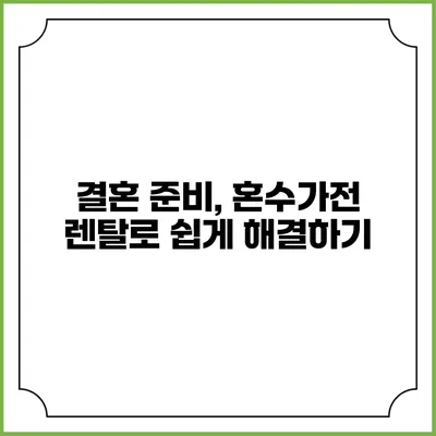 결혼 준비, 혼수가전 렌탈로 쉽게 해결하기