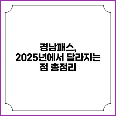 경남패스, 2025년에서 달라지는 점 총정리