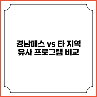 경남패스 vs 타 지역 유사 프로그램 비교