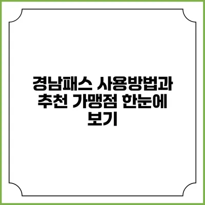 경남패스 사용방법과 추천 가맹점 한눈에 보기