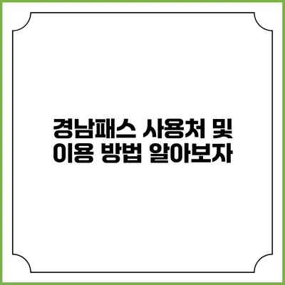 경남패스 사용처 및 이용 방법 알아보자