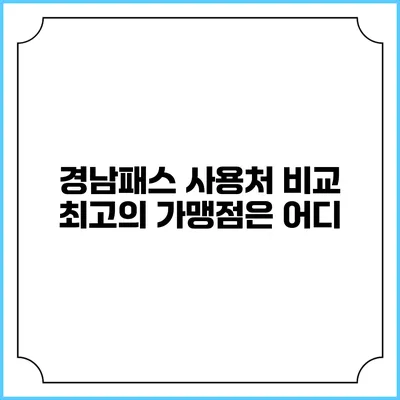 경남패스 사용처 비교 최고의 가맹점은 어디?