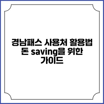 경남패스 사용처 활용법 돈 saving을 위한 가이드