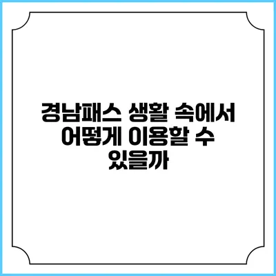 경남패스 생활 속에서 어떻게 이용할 수 있을까?