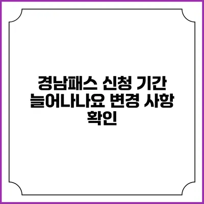 경남패스 신청 기간 늘어나나요? 변경 사항 확인