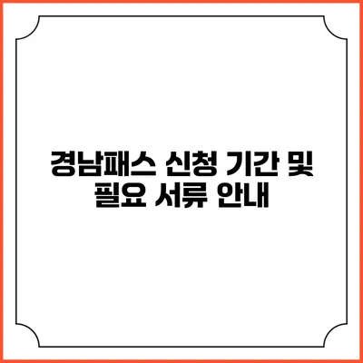 경남패스 신청 기간 및 필요 서류 안내