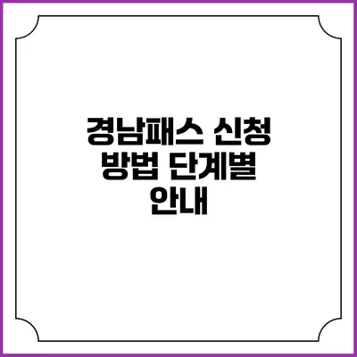 경남패스 신청 방법 단계별 안내