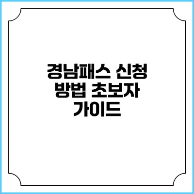 경남패스 신청 방법 초보자 가이드