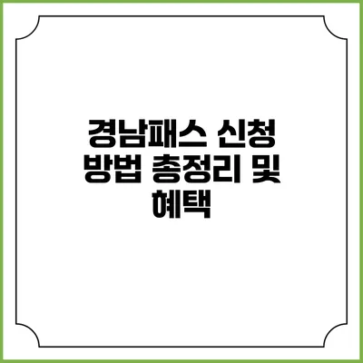 경남패스 신청 방법 총정리 및 혜택