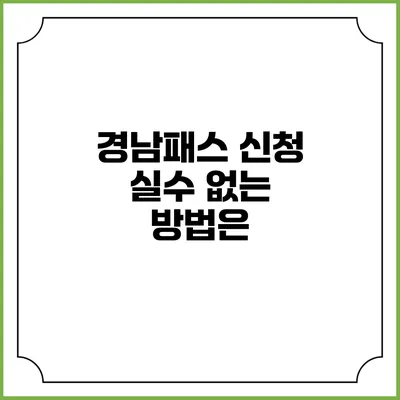 경남패스 신청 실수 없는 방법은?