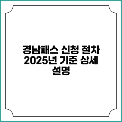 경남패스 신청 절차 2025년 기준 상세 설명