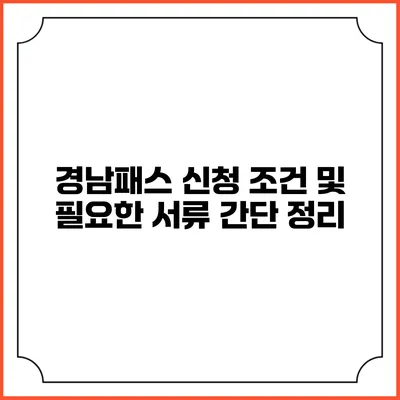 경남패스 신청 조건 및 필요한 서류 간단 정리