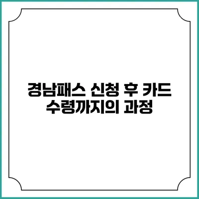 경남패스 신청 후 카드 수령까지의 과정