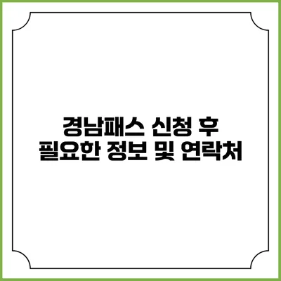 경남패스 신청 후 필요한 정보 및 연락처