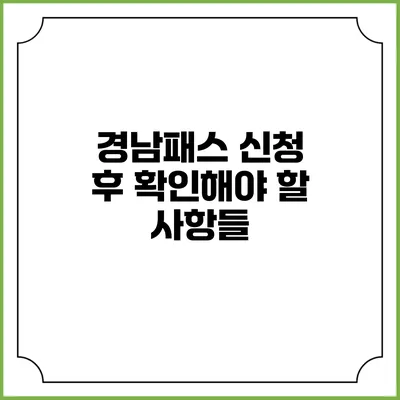 경남패스 신청 후 확인해야 할 사항들