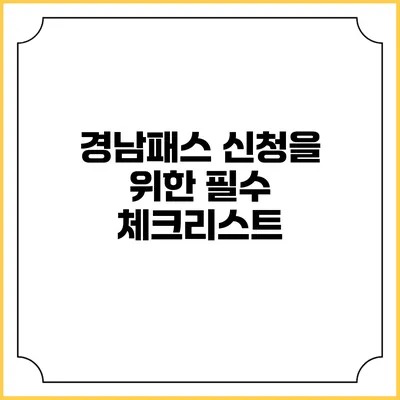 경남패스 신청을 위한 필수 체크리스트