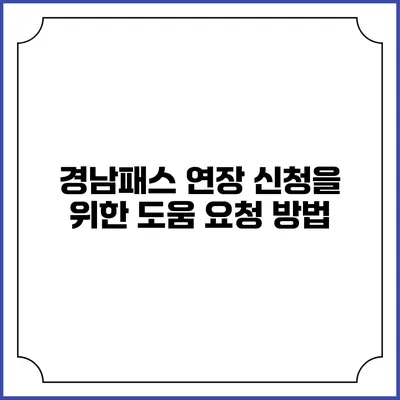 경남패스 연장 신청을 위한 도움 요청 방법