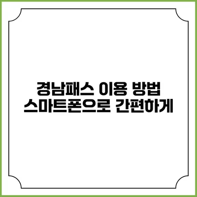 경남패스 이용 방법 스마트폰으로 간편하게
