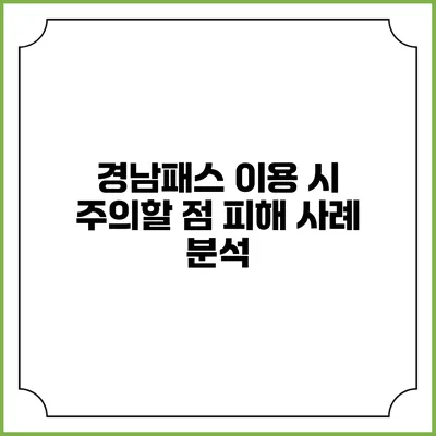 경남패스 이용 시 주의할 점 피해 사례 분석