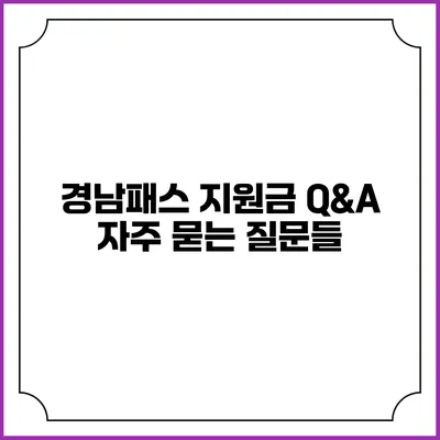 경남패스 지원금 Q&A 자주 묻는 질문들