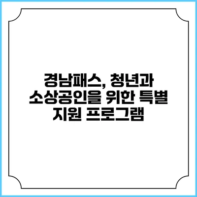 경남패스, 청년과 소상공인을 위한 특별 지원 프로그램