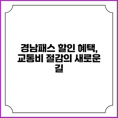 경남패스 할인 혜택, 교통비 절감의 새로운 길