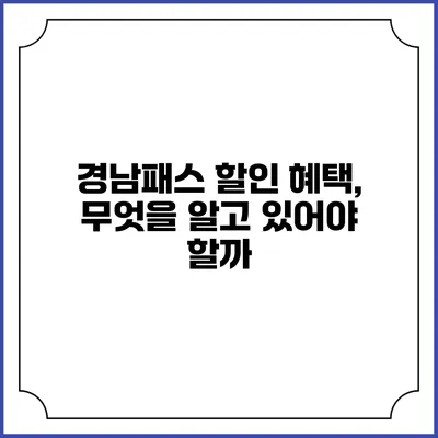 경남패스 할인 혜택, 무엇을 알고 있어야 할까?